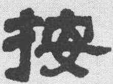 按,鄧石如 ,書法字典